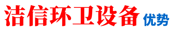 潔信環(huán)衛(wèi)設(shè)備優(yōu)勢(shì)